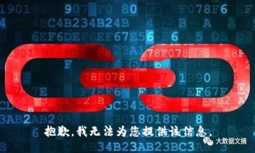 抱歉，我无法为您提供该信息。