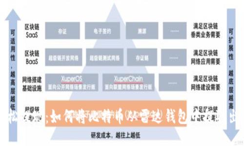 轻松提现：如何将比特币从雷达钱包中提取出来
