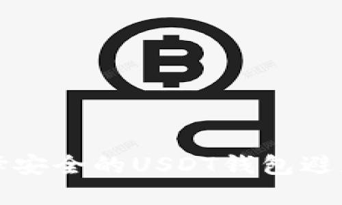如何选择安全的USDT钱包避免被冻结