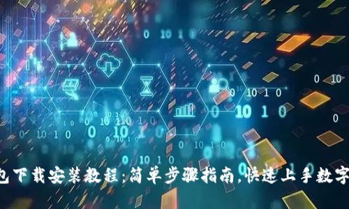 Token钱包下载安装教程：简单步骤指南，快速上手数字资产管理