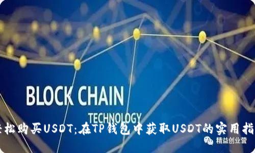 轻松购买USDT：在TP钱包中获取USDT的实用指南