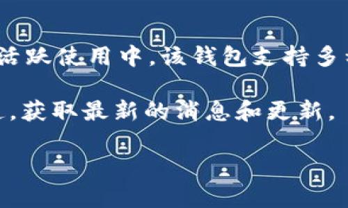 截至我训练的最后数据更新（2023年10月），ImToken 钱包作为一个广受欢迎的数字资产钱包，依然在活跃使用中。该钱包支持多种区块链资产，并拥有较强的安全性和用户友好的界面。用户可以用它来存储、管理和交易各种加密货币。

如果您想知道具体的使用情况或最新动态，我建议您访问 ImToken 的官方网站或相关的社交媒体渠道，获取最新的消息和更新。

如果您有兴趣了解更多关于数字钱包的实用价值、使用心得或其他相关方面的信息，请告诉我！