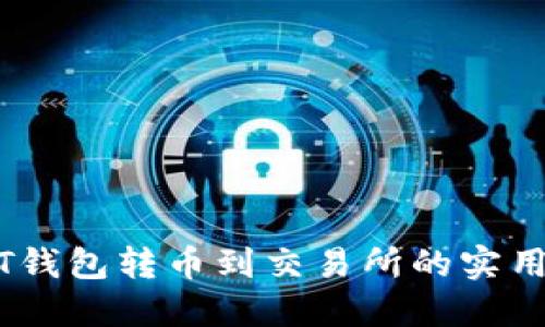USDT钱包转币到交易所的实用指南