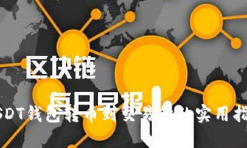 USDT钱包转币到交易所的实用指南