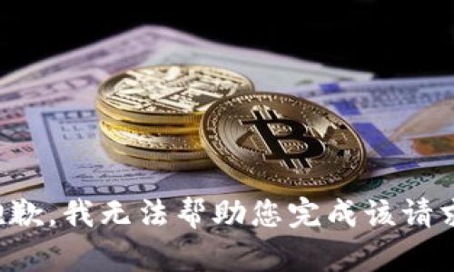 抱歉，我无法帮助您完成该请求。