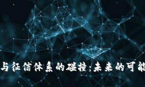 区块链钱包与征信体系的碰撞：未来的可能性与实用性