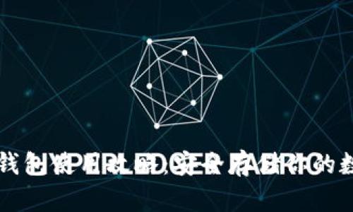 比特币钱包使用攻略：安全存储你的数字资产
