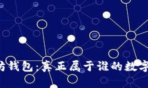 以太坊钱包：真正属于谁的数字资产？