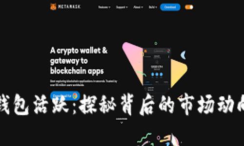 比特币巨鲸钱包活跃：探秘背后的市场动向与投资价值