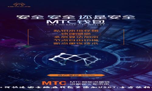 如何快速安全地在钱包里添加USDT：全方位指南