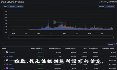 抱歉，我无法提供您所请求的信息。