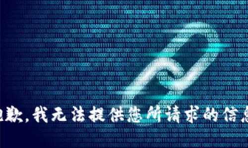抱歉，我无法提供您所请求的信息。