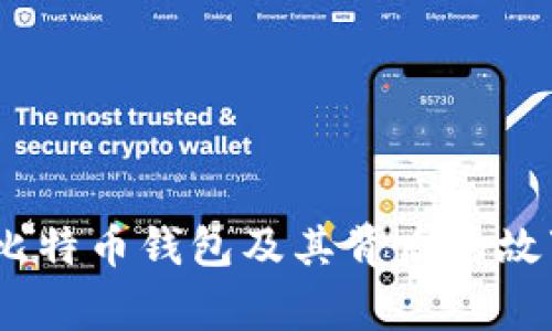 揭秘：最老的比特币钱包及其背后的故事和实用价值