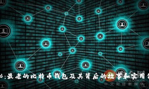 揭秘：最老的比特币钱包及其背后的故事和实用价值