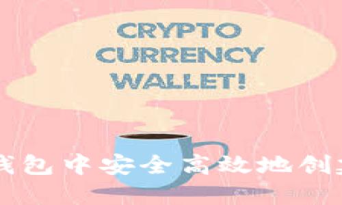 : 如何在麦子钱包中安全高效地创建和管理USDT？