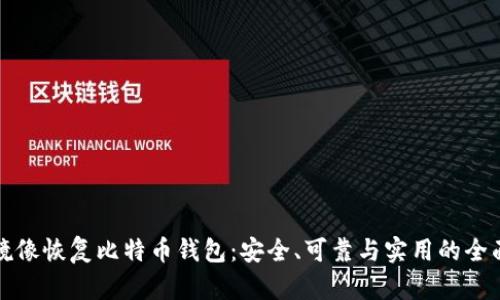 底层镜像恢复比特币钱包：安全、可靠与实用的全面指南
