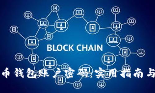 如何找回比特币钱包账户密码：实用指南与个人经验分享