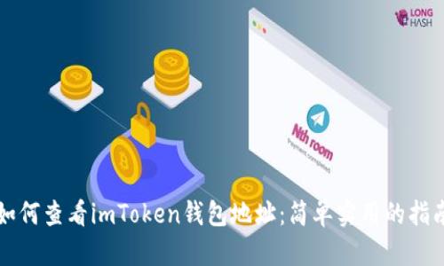 如何查看imToken钱包地址：简单实用的指南