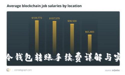 比特币冷钱包转账手续费详解与实用技巧