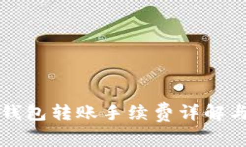 比特币冷钱包转账手续费详解与实用技巧