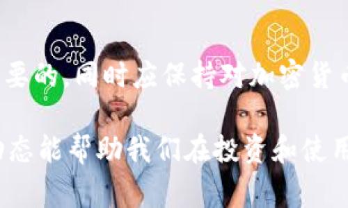 关于 Tokenim 是否违法的问题，其实取决于具体的使用方式以及相关法律法规。Tokenim 作为一种数字资产或代币，通常与加密货币有关，而加密货币的合法性在不同国家和地区存在差异。

### 1. Tokenim 的定义与功能
Tokenim 通常指代的是基于区块链技术发行的代币。它们可以用于多种目的，比如作为某个平台的支付工具、奖励机制、参与治理或访问特定服务等。随着区块链技术的发展，Tokenim 的应用场景愈加丰富。

### 2. 不同地区的法律状态
在一些国家和地区，加密货币及其代币的发行和交易是合法的，并受到相关法规的监管。例如，美国对加密货币的监管由证券交易委员会（SEC）和商品期货交易委员会（CFTC）等机构负责；而在一些国家，如中国，相关法律则相对严格，部分活动被视为违法。

### 3. 合法与非法的界限
Tokenim 是否违法，往往取决于其具体的用途、发行方式及交易模式。比如，如果代币被用于诈骗、洗钱或者其他违法活动，那么即便这种代币本身可以合法发行使用，也可能面临法律问题。此外，若某个代币被当作证券出售而未注册，那么发行者可能会违反证券法。

### 4. 作为投资的风险
许多人因投资机会涌入 Tokenim 市场，而这其中蕴含着不小的风险。许多项目可能在合规性上存在问题，而投资者在未进行充分调研的情况下，容易受到损失。因此，建议投资者在参与 Tokenim 项目时，了解项目的背景、团队、合规性及市场需求等信息。

### 5. 总结与建议
总的来说，Tokenim 的合法性因地区、项目和使用情况而异。在参与这些项目之前，谨慎评估其合法性与风险是十分必要的，同时应保持对加密货币市场动态的关注，以便及时作出调整。

在讨论 Tokenim 是否违法的问题时，考虑综合多方信息和个人经验是关键。了解相关法律法规、项目背景以及市场动态能帮助我们在投资和使用 Tokenim 时做出明智的决策。