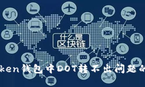 解决imToken钱包中DOT转不出问题的终极指南