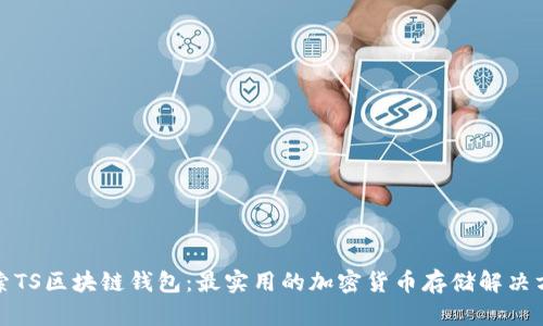 探索TS区块链钱包：最实用的加密货币存储解决方案