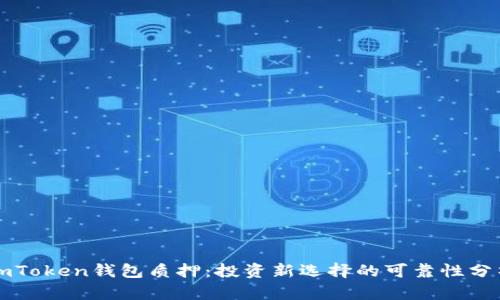 imToken钱包质押:投资新选择的可靠性分析