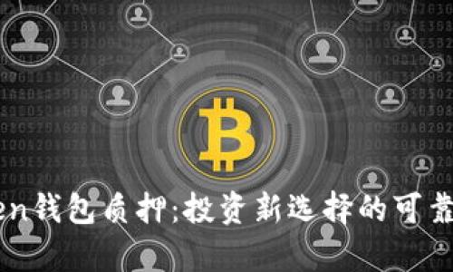 imToken钱包质押:投资新选择的可靠性分析