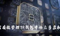 如何有效管理TP钱包中的众