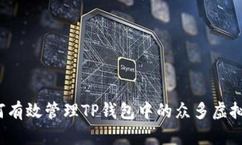 如何有效管理TP钱包中的众多虚拟币？