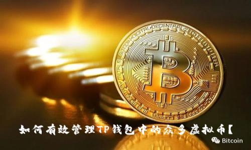 如何有效管理TP钱包中的众多虚拟币？