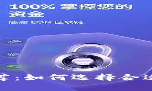 最安全区块链钱包推荐：如何选择合适的数字资产保管方案