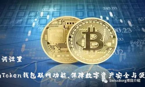 及关键词设置

探索imToken钱包联网功能，保障数字资产安全与便捷管理