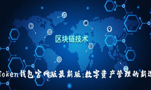 imToken钱包官网版最新版：数字资产管理的新选择