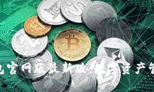 imToken钱包官网版最新版：数字资产管理的新选择