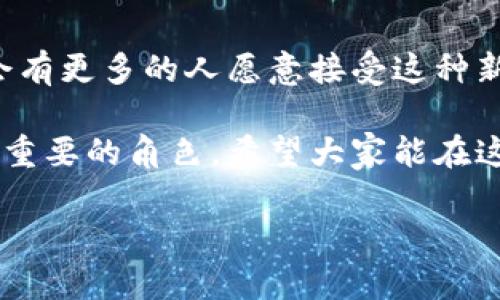 钱包区块链是与数字货币相关的一个重要概念，它不仅提高了金融交易的安全性，还推动了去中心化金融（DeFi）的快速发展。下面，我将详细介绍钱包区块链的基本概念、工作原理、应用场景以及所面临的挑战。

什么是钱包区块链
钱包区块链，顾名思义，是指应用于区块链技术的数字钱包。这种钱包不仅可以存储数字货币（如比特币、以太坊等），还可以支持其他基于区块链的资产，比如代币（Token）和NFT（非同质化代币）。钱包的主要功能是让用户能够安全、方便地管理他们的数字资产。

钱包的类型
区块链钱包可以被分为热钱包和冷钱包。热钱包是指连接到互联网的钱包，使用方便但安全性较低；而冷钱包则是离线的钱包，通常被认为是最安全的选择，用于长期存储大量数字资产。

钱包区块链的工作原理
区块链钱包借助于私钥和公钥机制来确保交易的安全性。每个钱包都有一组密钥，公钥可以共享给他人以接收资产，而私钥则必须妥善保管，任何人拥有私钥都可以对钱包中的资产进行支配。因此，私钥的安全性对于保护用户的数字资产至关重要。

钱包区块链的实用价值
钱包区块链的实用价值体现在多个方面：
ul
    listrong安全性：/strong所有的交易信息都是经过加密的，确保了用户资产的安全。/li
    listrong去中心化：/strong用户可以完全掌控自己的资产，不必依赖银行或其他机构。/li
    listrong透明性：/strong所有交易都可以在区块链上查验，具有极高的透明性。/li
    listrong跨境支付：/strong通过数字货币进行国际支付，可以减少手续费和交易时间。/li
/ul

钱包区块链的应用场景
钱包区块链在多个行业得到了应用：
ul
    listrong金融服务：/strong随着去中心化金融（DeFi）的崛起，越来越多的人利用区块链钱包进行借贷、交易和投资。/li
    listrong电商平台：/strong越来越多的电商网站开始接受数字货币作为支付方式，用户可以直接用钱包进行购物。/li
    listrongNFT市场：/strong用户可以通过区块链钱包购买、销售和交易NFT，享受数字艺术和娱乐内容。/li
/ul

钱包区块链面临的挑战
尽管钱包区块链的优点显而易见，但它也面临着一些挑战：
ul
    listrong安全问题：/strong如果私钥丢失，用户将失去对数字资产的控制。/li
    listrong法律和监管：/strong由于各国对数字货币的态度不同，法律监管问题仍然困扰着市场。/li
    listrong用户体验：/strong数字钱包的使用门槛相对较高，普通用户可能难以理解和使用。/li
/ul

个人观点与经历
从我个人的经历来看，钱包区块链就像一把双刃剑。一方面，它给予了我掌控自己财务的自由；另一方面，它也让我对安全性产生了更深入的思考。记得我第一次接触比特币时，兴奋之余却也感到无比的不安。那时我还年轻，对这些全新的数字资产了解不多，每当决定转账时，我都会反复检查自己的私钥是否妥善存放，以免在一瞬之间失去自己所有的积蓄。

未来展望
展望未来，钱包区块链将持续发展，尤其是在技术创新和用户体验上，预计将有更多的工具和服务问世，以解决当前所面临的问题。随着区块链技术的日益成熟，将会有更多的人愿意接受这种新兴的金融工具，钱包也将成为我们生活中不可或缺的一部分。

结合我自己的兴趣与观察，我相信钱包区块链不仅仅是一种技术工具，更是一种理念的体现。去中心化、透明性与安全性的价值，将在未来的金融体系中扮演越来越重要的角色。希望大家能在这个领域找到自己的位置，共同迎接数字经济的未来。

以上便是我对钱包区块链的全面探讨，从基本概念到未来展望，希望能帮助大家更好地理解这一创新的金融工具。