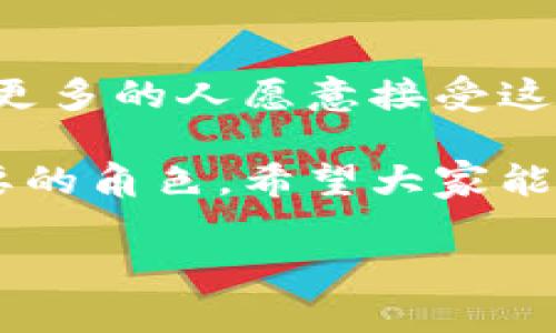 钱包区块链是与数字货币相关的一个重要概念，它不仅提高了金融交易的安全性，还推动了去中心化金融（DeFi）的快速发展。下面，我将详细介绍钱包区块链的基本概念、工作原理、应用场景以及所面临的挑战。

什么是钱包区块链
钱包区块链，顾名思义，是指应用于区块链技术的数字钱包。这种钱包不仅可以存储数字货币（如比特币、以太坊等），还可以支持其他基于区块链的资产，比如代币（Token）和NFT（非同质化代币）。钱包的主要功能是让用户能够安全、方便地管理他们的数字资产。

钱包的类型
区块链钱包可以被分为热钱包和冷钱包。热钱包是指连接到互联网的钱包，使用方便但安全性较低；而冷钱包则是离线的钱包，通常被认为是最安全的选择，用于长期存储大量数字资产。

钱包区块链的工作原理
区块链钱包借助于私钥和公钥机制来确保交易的安全性。每个钱包都有一组密钥，公钥可以共享给他人以接收资产，而私钥则必须妥善保管，任何人拥有私钥都可以对钱包中的资产进行支配。因此，私钥的安全性对于保护用户的数字资产至关重要。

钱包区块链的实用价值
钱包区块链的实用价值体现在多个方面：
ul
    listrong安全性：/strong所有的交易信息都是经过加密的，确保了用户资产的安全。/li
    listrong去中心化：/strong用户可以完全掌控自己的资产，不必依赖银行或其他机构。/li
    listrong透明性：/strong所有交易都可以在区块链上查验，具有极高的透明性。/li
    listrong跨境支付：/strong通过数字货币进行国际支付，可以减少手续费和交易时间。/li
/ul

钱包区块链的应用场景
钱包区块链在多个行业得到了应用：
ul
    listrong金融服务：/strong随着去中心化金融（DeFi）的崛起，越来越多的人利用区块链钱包进行借贷、交易和投资。/li
    listrong电商平台：/strong越来越多的电商网站开始接受数字货币作为支付方式，用户可以直接用钱包进行购物。/li
    listrongNFT市场：/strong用户可以通过区块链钱包购买、销售和交易NFT，享受数字艺术和娱乐内容。/li
/ul

钱包区块链面临的挑战
尽管钱包区块链的优点显而易见，但它也面临着一些挑战：
ul
    listrong安全问题：/strong如果私钥丢失，用户将失去对数字资产的控制。/li
    listrong法律和监管：/strong由于各国对数字货币的态度不同，法律监管问题仍然困扰着市场。/li
    listrong用户体验：/strong数字钱包的使用门槛相对较高，普通用户可能难以理解和使用。/li
/ul

个人观点与经历
从我个人的经历来看，钱包区块链就像一把双刃剑。一方面，它给予了我掌控自己财务的自由；另一方面，它也让我对安全性产生了更深入的思考。记得我第一次接触比特币时，兴奋之余却也感到无比的不安。那时我还年轻，对这些全新的数字资产了解不多，每当决定转账时，我都会反复检查自己的私钥是否妥善存放，以免在一瞬之间失去自己所有的积蓄。

未来展望
展望未来，钱包区块链将持续发展，尤其是在技术创新和用户体验上，预计将有更多的工具和服务问世，以解决当前所面临的问题。随着区块链技术的日益成熟，将会有更多的人愿意接受这种新兴的金融工具，钱包也将成为我们生活中不可或缺的一部分。

结合我自己的兴趣与观察，我相信钱包区块链不仅仅是一种技术工具，更是一种理念的体现。去中心化、透明性与安全性的价值，将在未来的金融体系中扮演越来越重要的角色。希望大家能在这个领域找到自己的位置，共同迎接数字经济的未来。

以上便是我对钱包区块链的全面探讨，从基本概念到未来展望，希望能帮助大家更好地理解这一创新的金融工具。