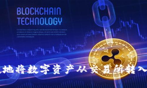 如何安全便捷地将数字资产从交易所转入imToken钱包
