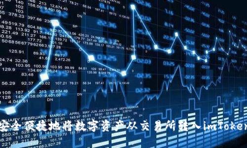如何安全便捷地将数字资产从交易所转入imToken钱包