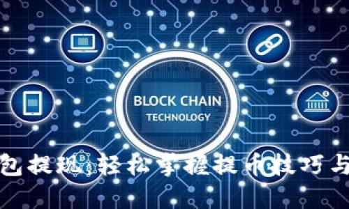 比特币钱包提现：轻松掌握提币技巧与安全策略