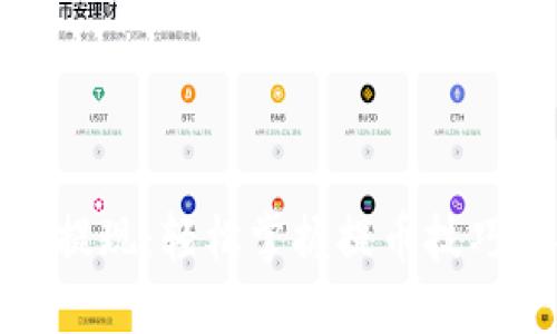 比特币钱包提现：轻松掌握提币技巧与安全策略