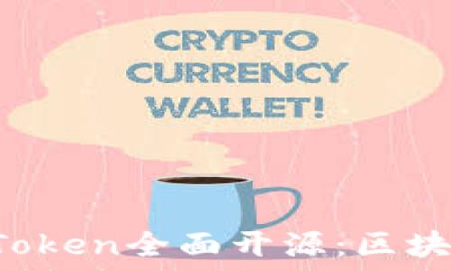 以太坊钱包imToken全面开源:区块链用户的新选择