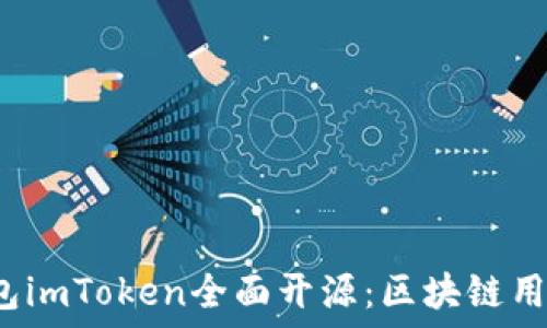 以太坊钱包imToken全面开源:区块链用户的新选择