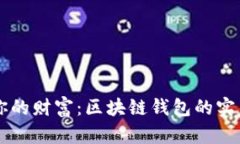 掌握你的财富：区块链钱