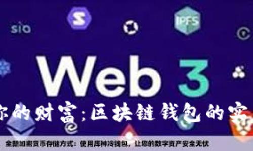 掌握你的财富：区块链钱包的实用指南