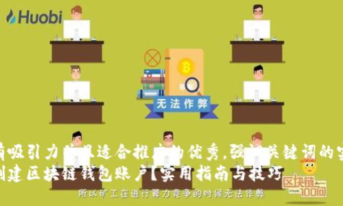 思考一个有吸引力并且适合推广的优秀，强调关键词的实用价值  
如何轻松创建区块链钱包账户？实用指南与技巧