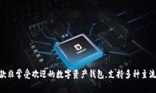 imToken钱包的中文名称叫做“imToken”。它是一款非常受欢迎的数字资产钱包，支持多种主流数字货币的管理，并提供了安全、便捷的用户体验。