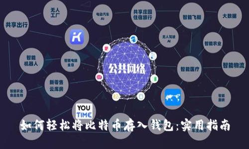 如何轻松将比特币存入钱包：实用指南