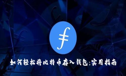 如何轻松将比特币存入钱包：实用指南